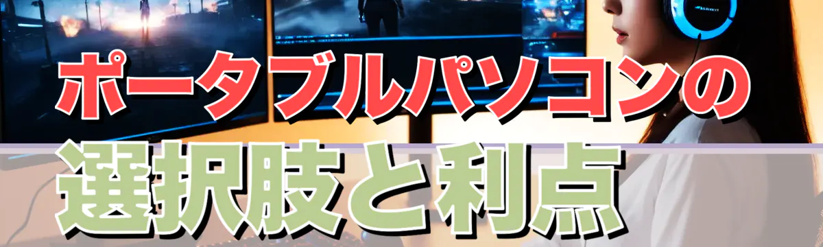 ポータブルパソコンの選択肢と利点
