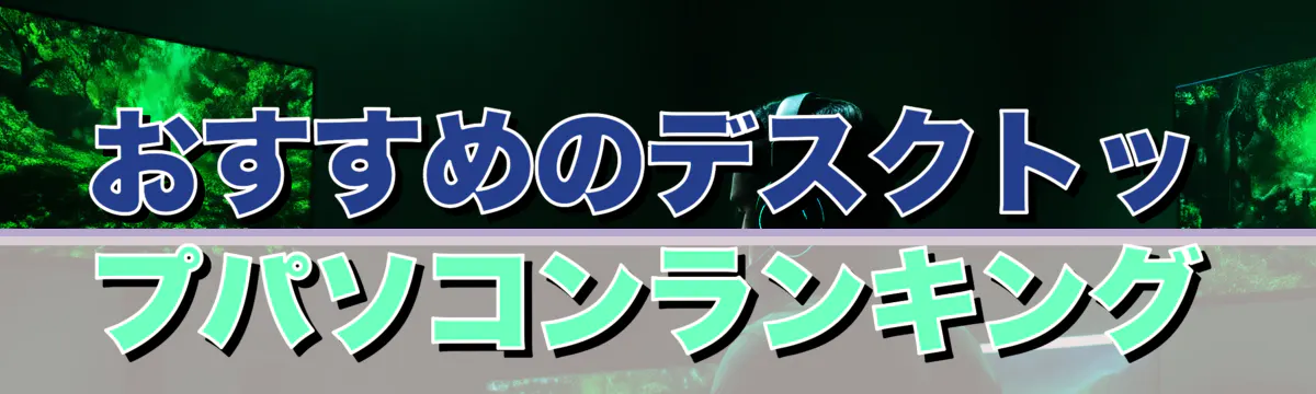 おすすめのデスクトップパソコンランキング