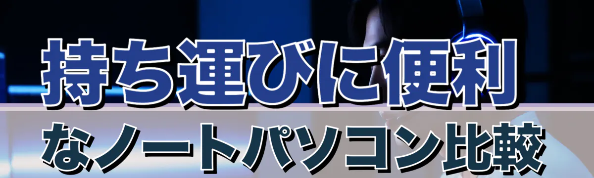 持ち運びに便利なノートパソコン比較