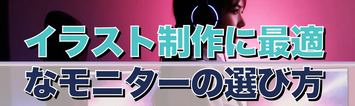 イラスト制作に最適なモニターの選び方