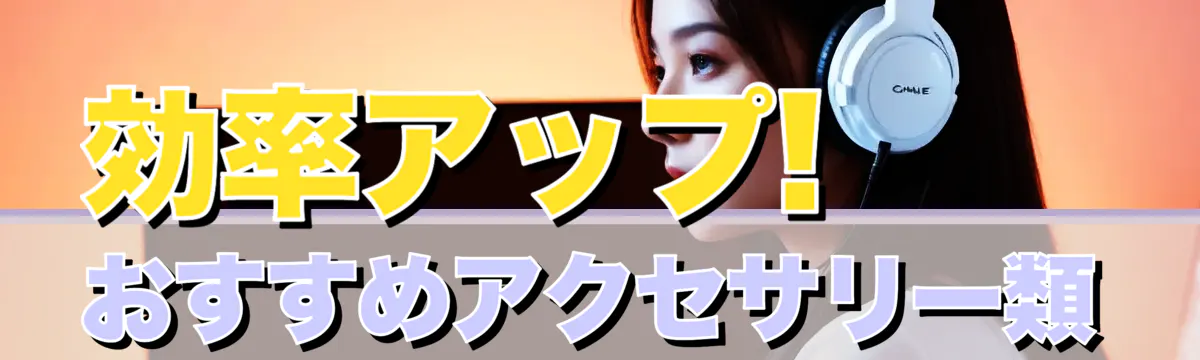 効率アップ! おすすめアクセサリー類