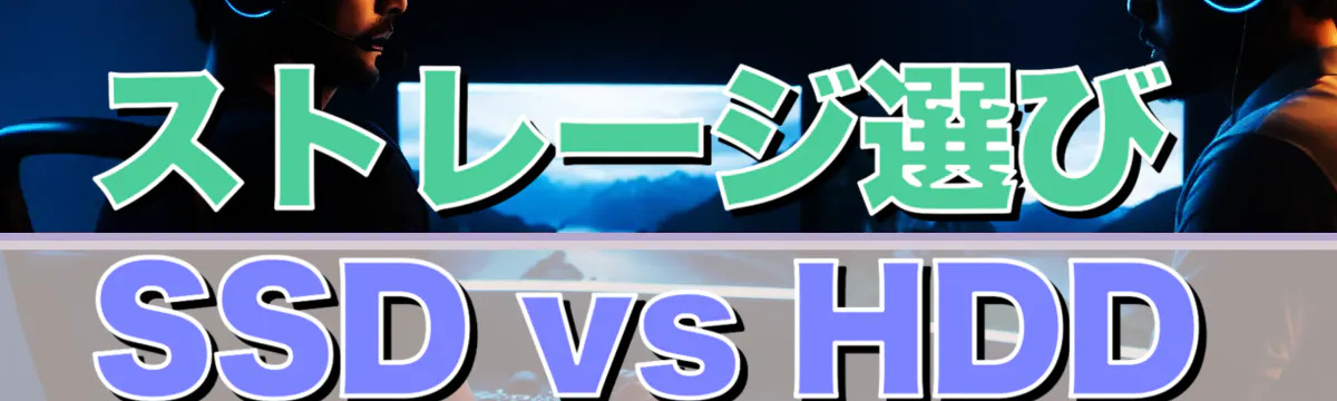 ストレージ選び SSD vs HDD
