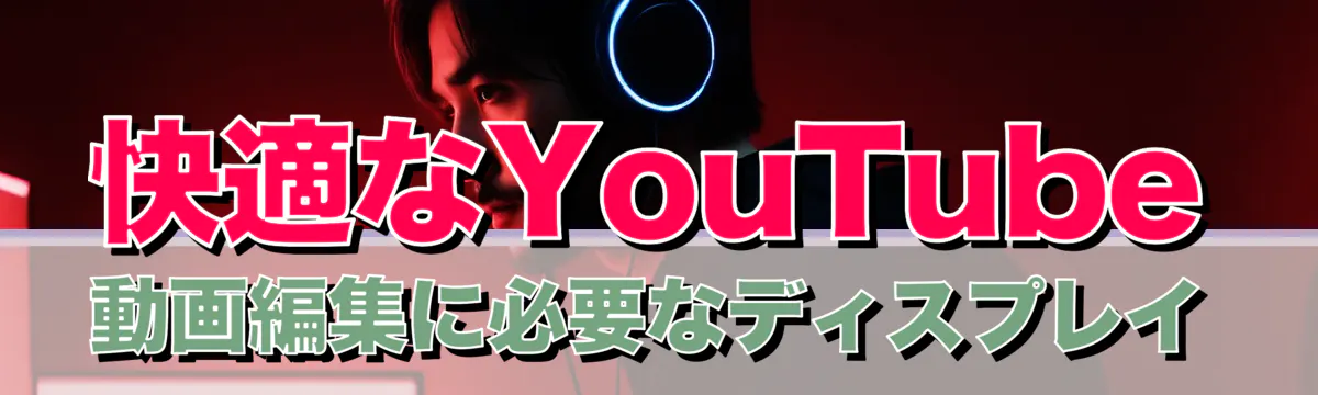 快適なYouTube動画編集に必要なディスプレイ
