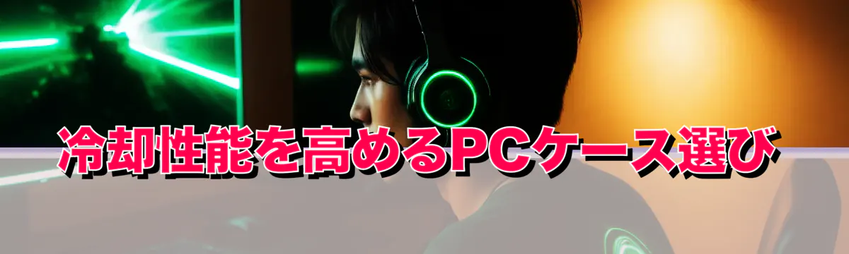 冷却性能を高めるPCケース選び
