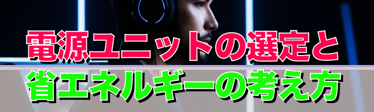 電源ユニットの選定と省エネルギーの考え方
