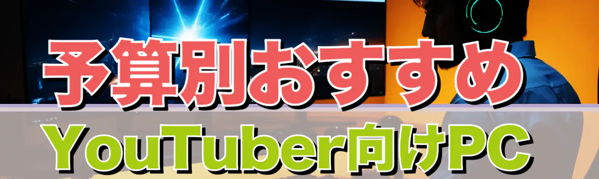 予算別おすすめYouTuber向けPC 
