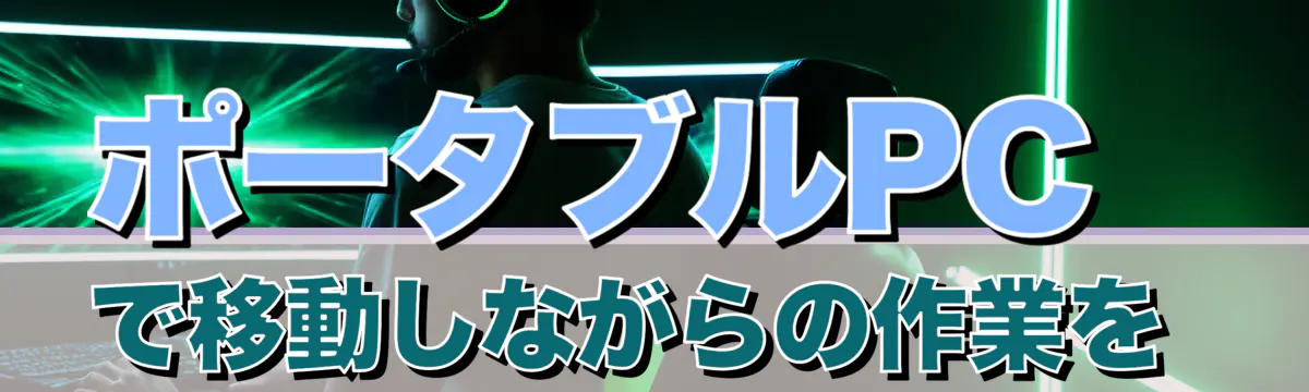 ポータブルPCで移動しながらの作業を 
