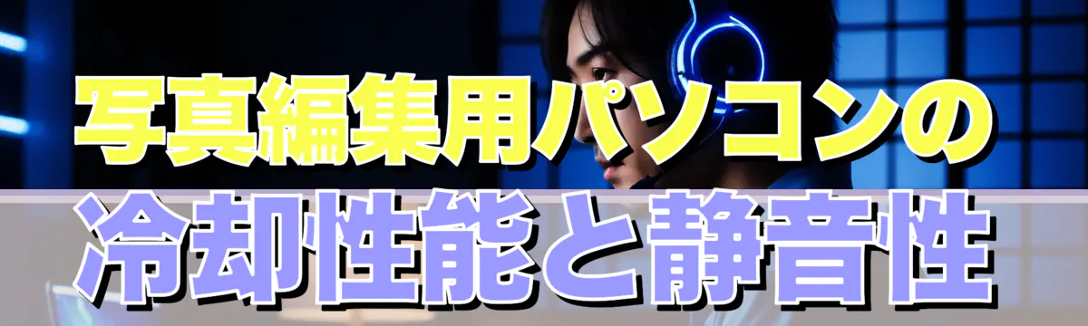 写真編集用パソコンの冷却性能と静音性