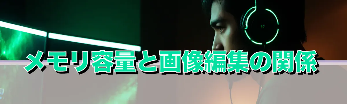 メモリ容量と画像編集の関係
