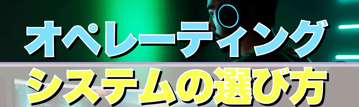 オペレーティングシステムの選び方
