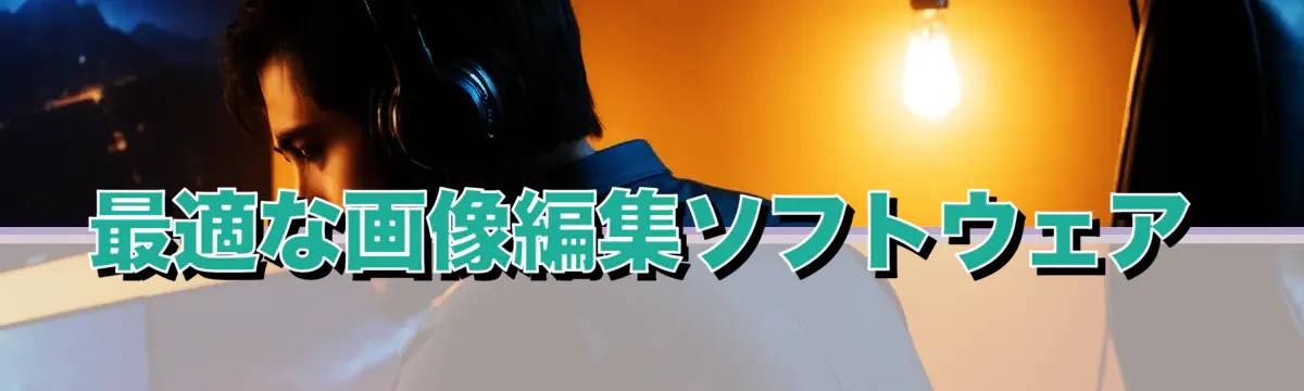 最適な画像編集ソフトウェア

