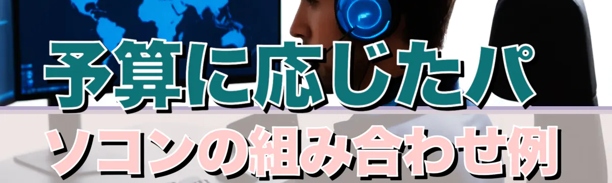 予算に応じたパソコンの組み合わせ例
