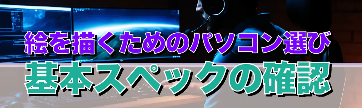 絵を描くためのパソコン選び 基本スペックの確認