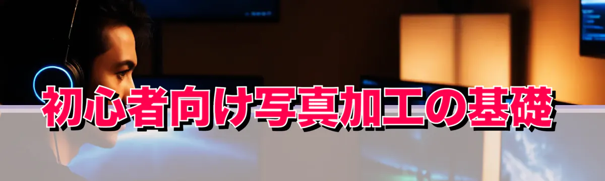 初心者向け写真加工の基礎