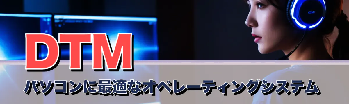 DTMパソコンに最適なオペレーティングシステム
