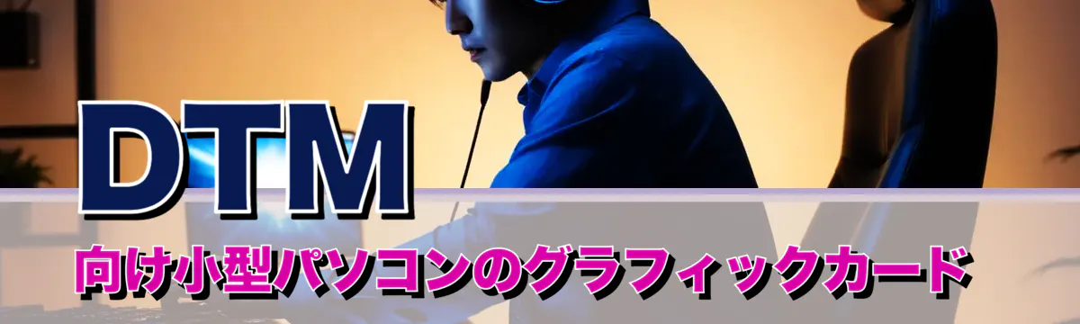 DTM向け小型パソコンのグラフィックカード