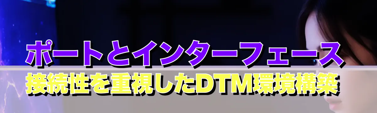 ポートとインターフェース 接続性を重視したDTM環境構築