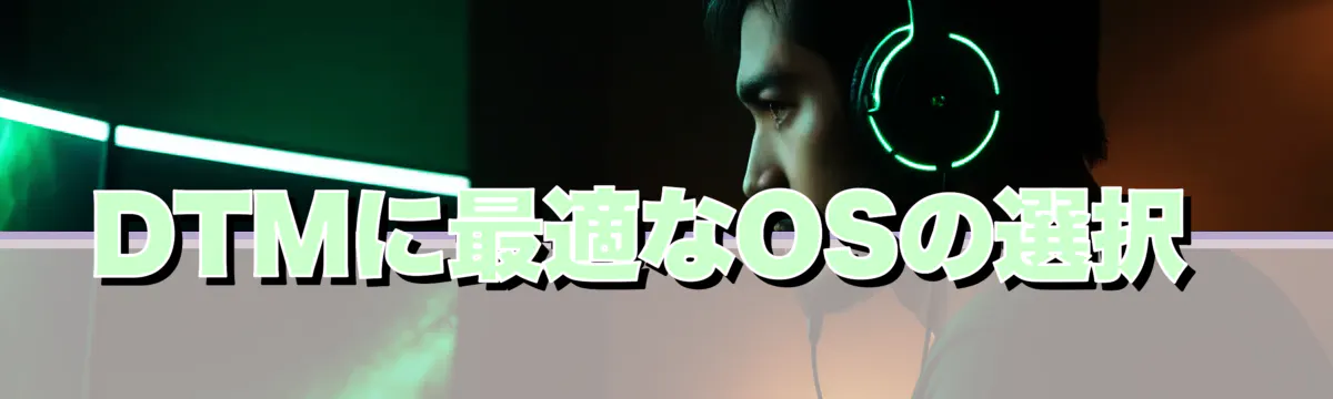 DTMに最適なOSの選択
