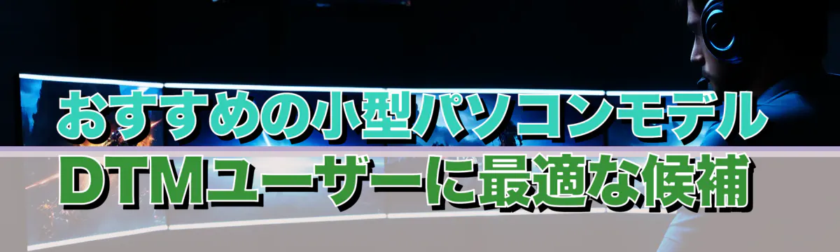 おすすめの小型パソコンモデル DTMユーザーに最適な候補