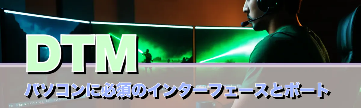 DTMパソコンに必須のインターフェースとポート