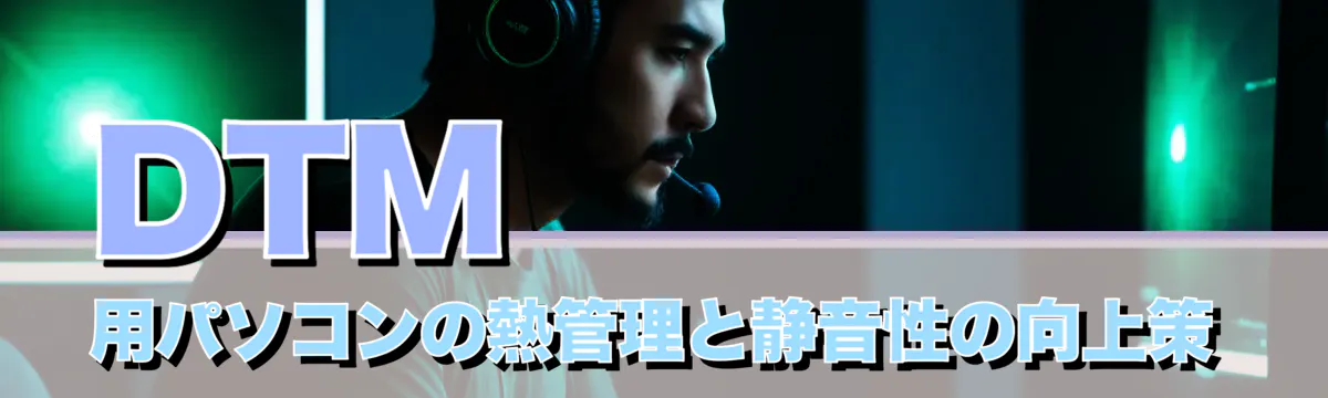 DTM用パソコンの熱管理と静音性の向上策