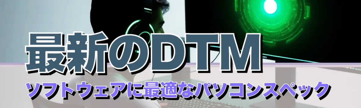 最新のDTMソフトウェアに最適なパソコンスペック