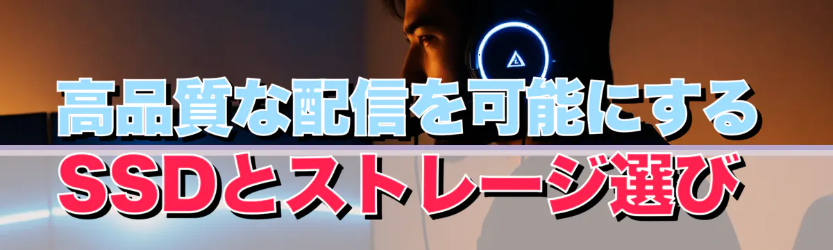 高品質な配信を可能にするSSDとストレージ選び 
