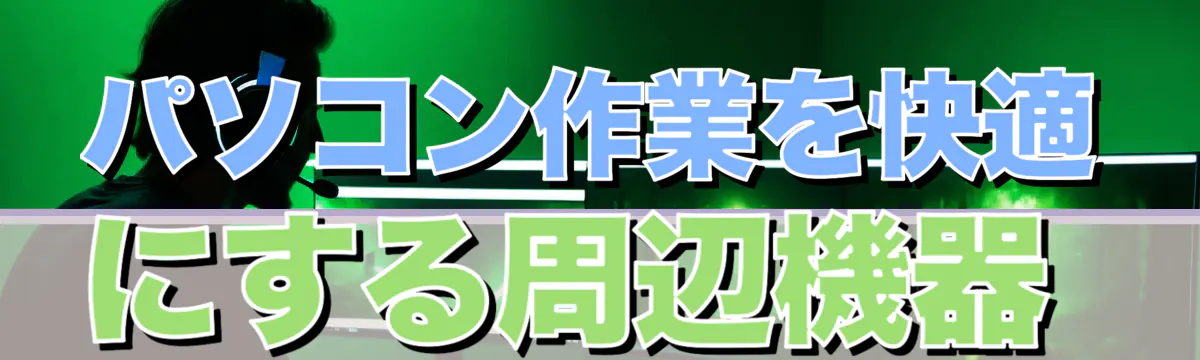 パソコン作業を快適にする周辺機器
