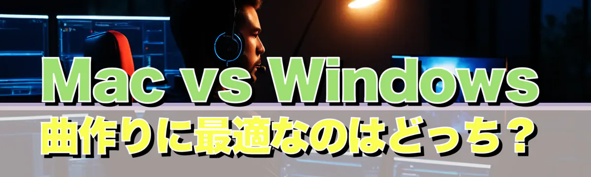Mac vs Windows 曲作りに最適なのはどっち?