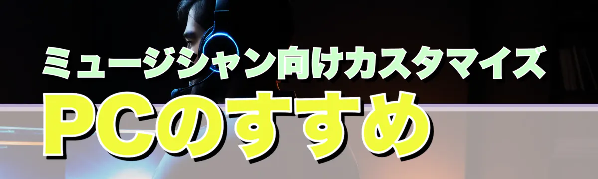 ミュージシャン向けカスタマイズPCのすすめ