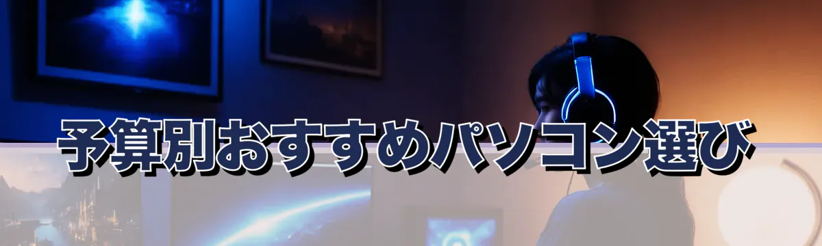 予算別おすすめパソコン選び