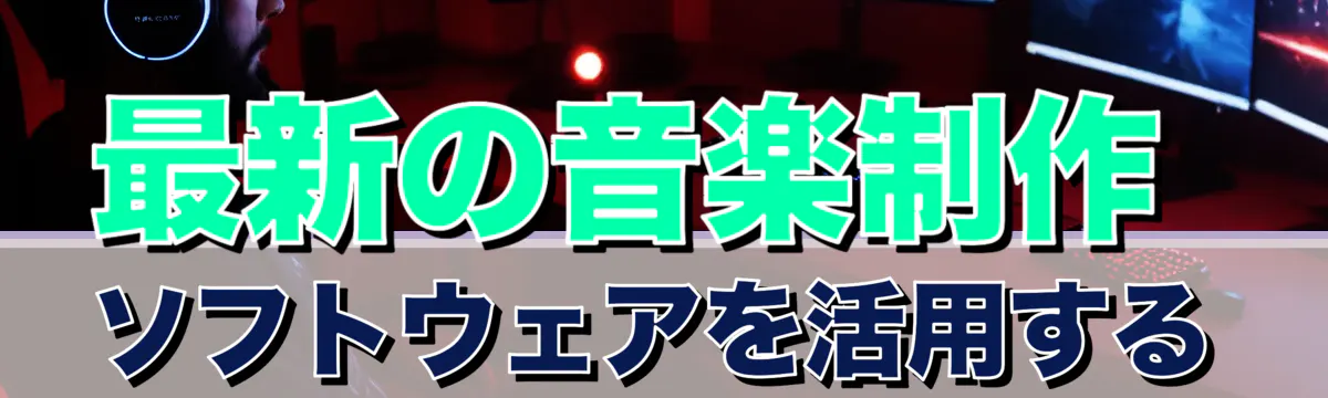 最新の音楽制作ソフトウェアを活用する