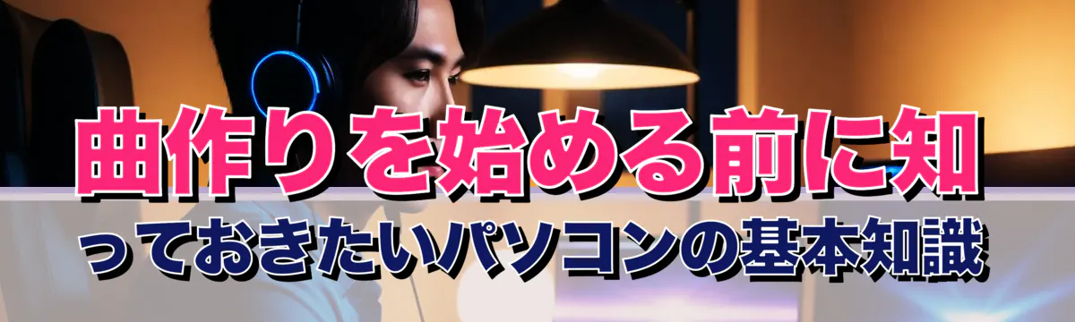 曲作りを始める前に知っておきたいパソコンの基本知識
