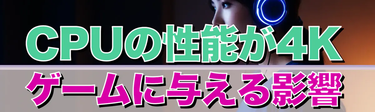 CPUの性能が4Kゲームに与える影響
