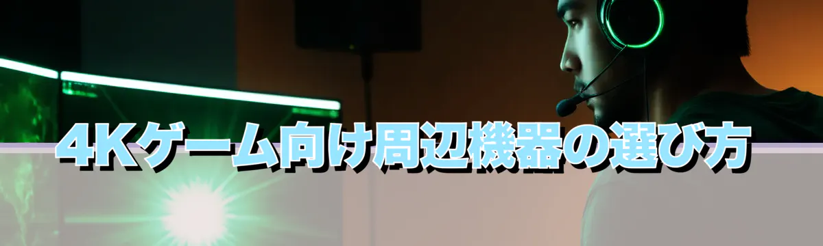 4Kゲーム向け周辺機器の選び方

