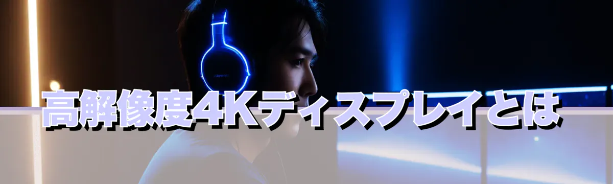 高解像度4Kディスプレイとは