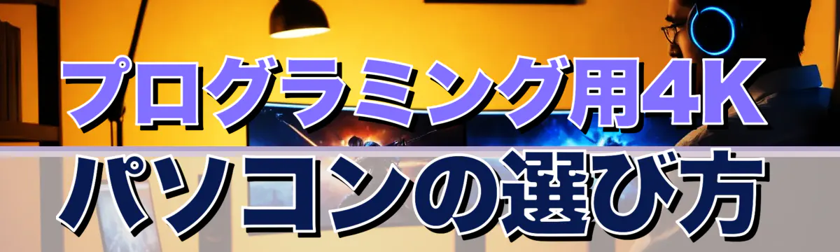 プログラミング用4Kパソコンの選び方
