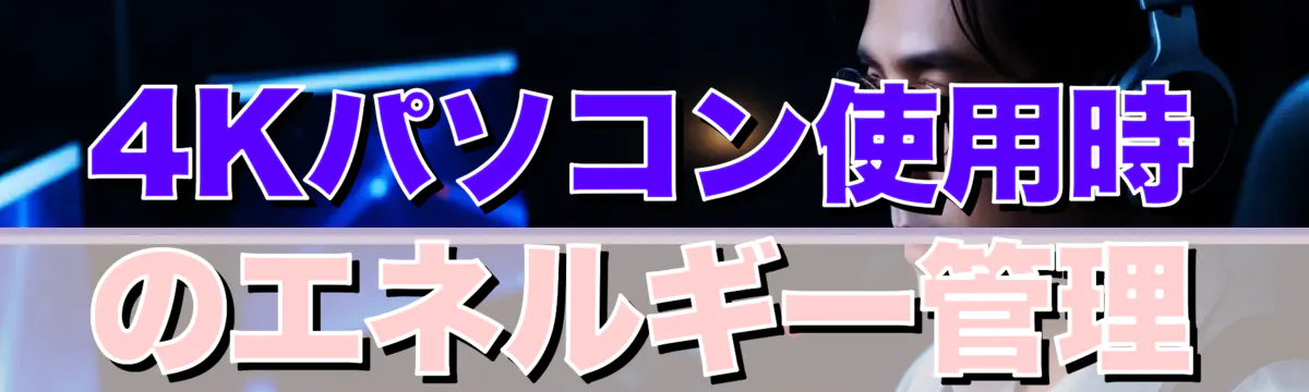 4Kパソコン使用時のエネルギー管理