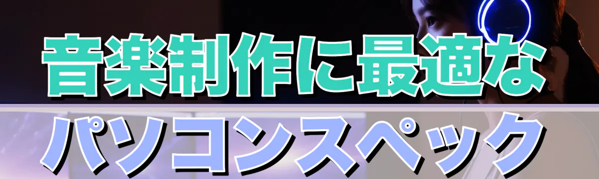 音楽制作に最適なパソコンスペック
