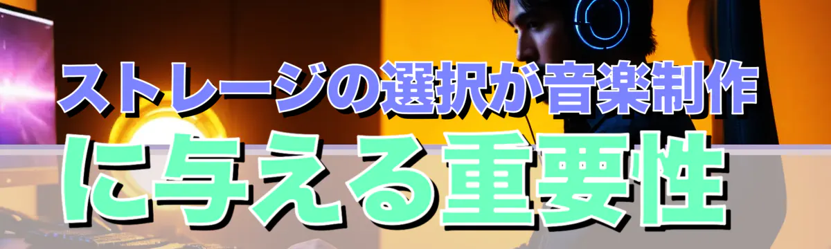 ストレージの選択が音楽制作に与える重要性
