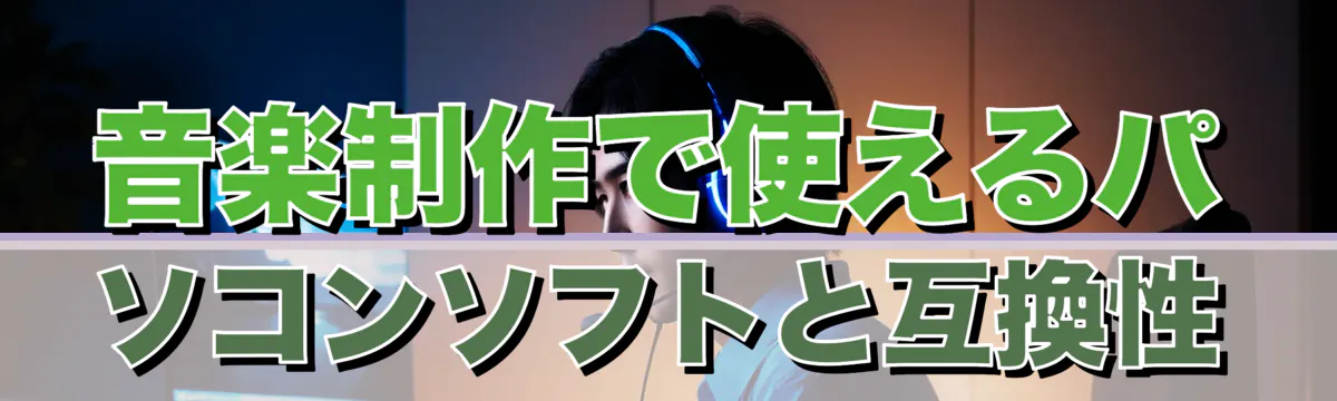 音楽制作で使えるパソコンソフトと互換性
