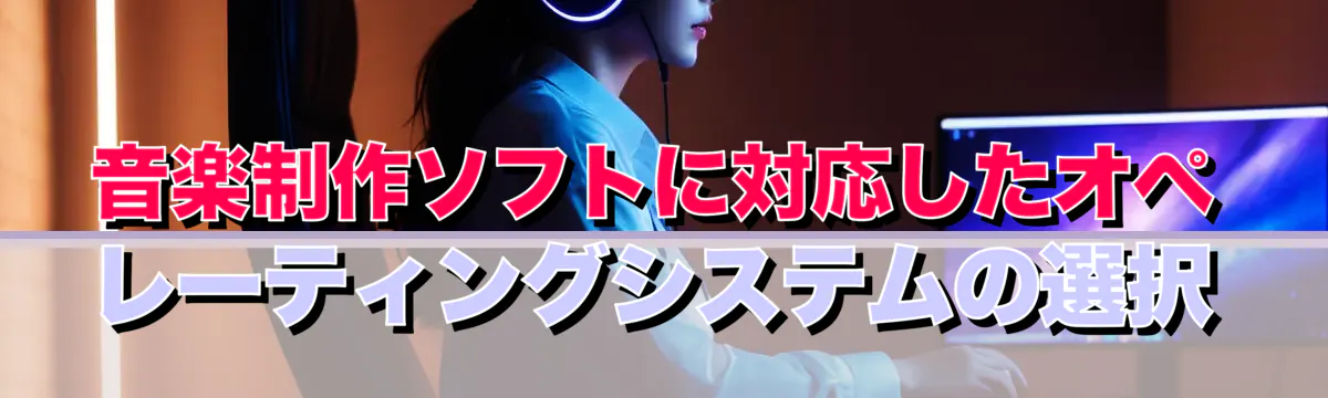 音楽制作ソフトに対応したオペレーティングシステムの選択