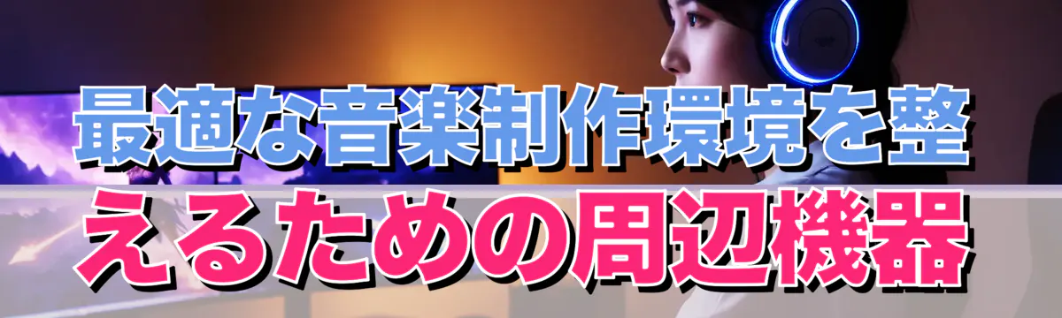 最適な音楽制作環境を整えるための周辺機器