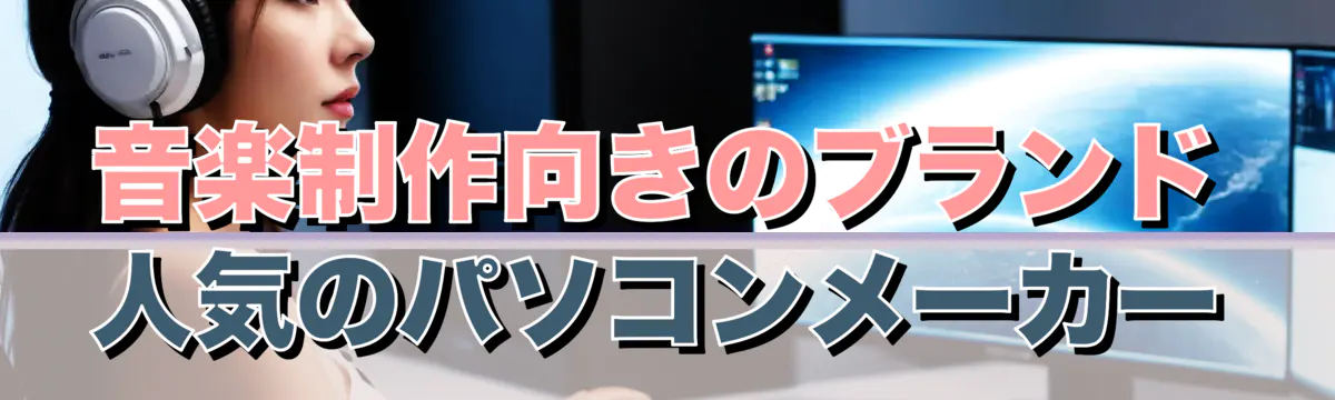 音楽制作向きのブランド 人気のパソコンメーカー