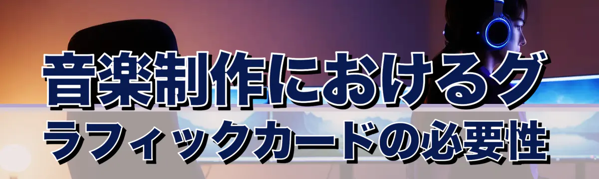 音楽制作におけるグラフィックカードの必要性