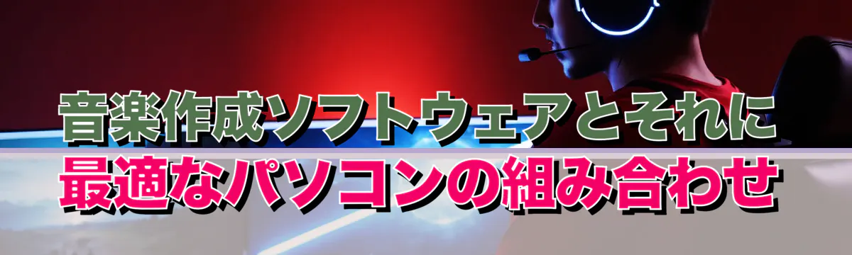 音楽作成ソフトウェアとそれに最適なパソコンの組み合わせ