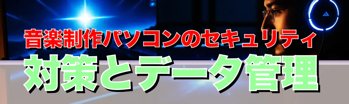 音楽制作パソコンのセキュリティ対策とデータ管理