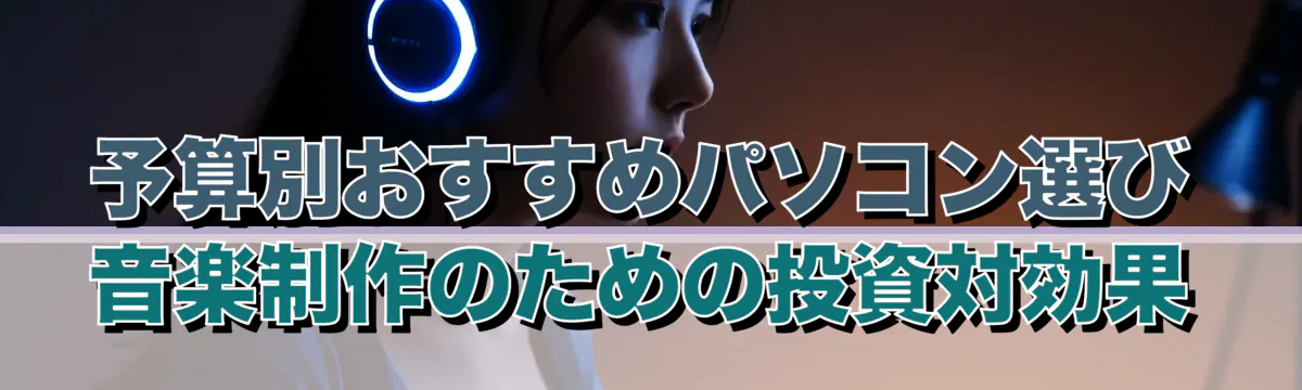 予算別おすすめパソコン選び 音楽制作のための投資対効果
