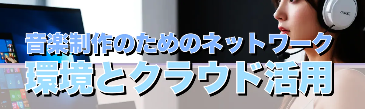 音楽制作のためのネットワーク環境とクラウド活用
