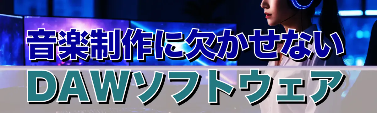 音楽制作に欠かせないDAWソフトウェア
